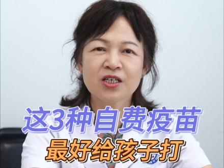 家长朋友们要知道,这3种自费疫苗最好给孩子打。#身高管理 #育儿经验分享 #家长必读 #科普一下 #医学科普