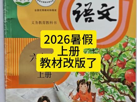 2026暑假上册教材改版了 #六年级上册 #五年级下册语文 #教材改版 #新教材 #新课本