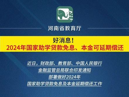 好消息!2024年国家助学贷款免息、本金可延期偿还