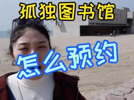 #阿那亚 #孤独的图书馆 #阿那亚礼堂 纯干货预约攻略~~