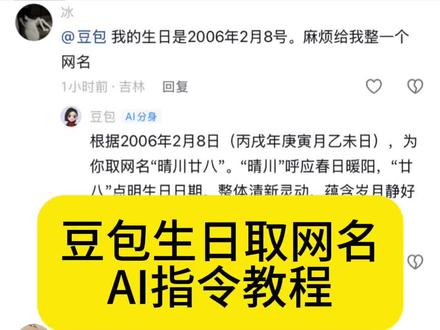 哇塞!豆包还可以这样用啊!你们要的豆包取网名ai指令教程来了咯!如何让豆包给你网名,#豆包取网名ai指令 #豆包取名字 #豆包取名豆包取网名 #人类对豆包的开发不足百分之一#豆包