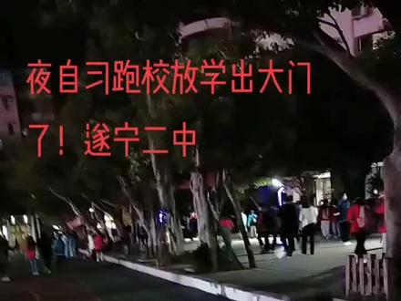 跑校学生放学出大门!这就是遂宁二中校园