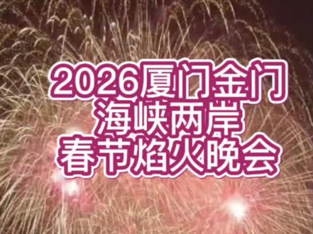 2026年厦门金门海峡两岸烟花秀(正月初一晚8点)