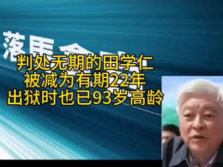 被判处无期徒刑的田学仁被减为有期22年,出狱时也已93岁高龄
