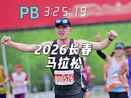长春马拉松全纪实vlog,PB325!#2026马拉松 #长春马拉松 #PB #马拉松330