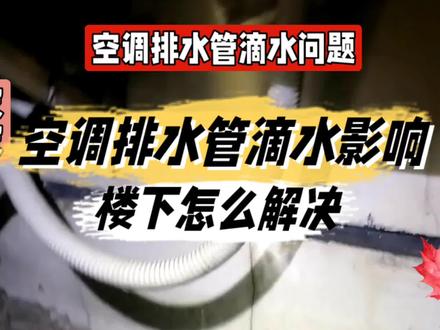 空调排水管滴水影响楼下怎么解决@中视频伙伴计划官号 #空调排水管滴水影响楼下怎么解决 #知识领航者