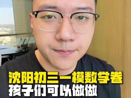 沈阳初三一模数学卷,孩子们快做做#沈阳 #沈阳中考 #中考 #初三一模 #沈阳初三一模