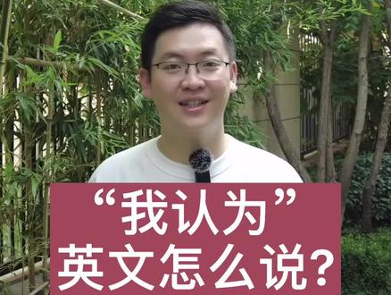 “我认为” 除了 I think 以外还可以怎么表达?#学英语 #每日英语 #英语口语