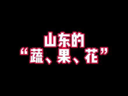 山东的“蔬、果、花”#山东dou知道 #菏泽芍药 #山东籍主播带山东货