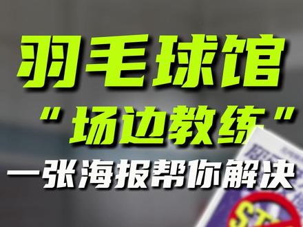 球馆遇到“场边教练” #羽毛球 #海报设计 #羽毛球教学 #立风体育