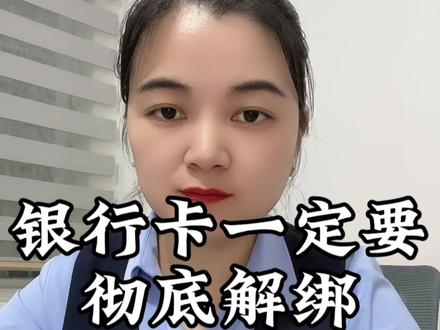 银行卡一定要彻底解绑,警惕莫名扣费#银行卡 #银行卡解绑 #自动扣费 #防止第三方代扣 #涨知识