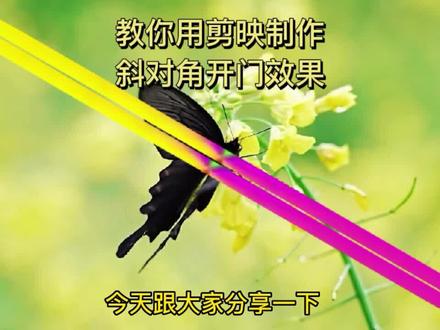 教你用剪映制作斜对角开门效果,很简单一看就会