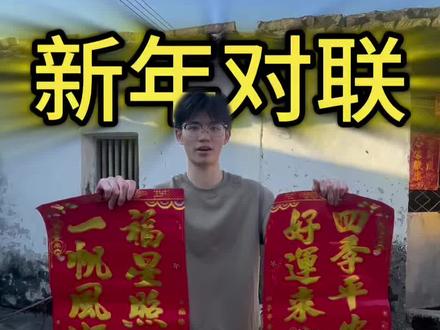 过年贴对联别再贴反啦!一分钟教你分左右。 过年贴对联别再贴反啦!一分钟教你分左右。
大学生亲测超简单方法
手把手保姆级教程
左右分清、高低对齐、福气贴对
今年家里对联,由你说了算🧧
#过年贴对联#贴对联的正确方法#春节必备小知识#大学生回家过年#新年仪式感