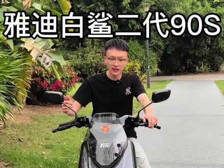 雅迪白鲨二代90S出击#雅迪白鲨二代 #投屏导航 #福州黄牌电动车 #出行必备