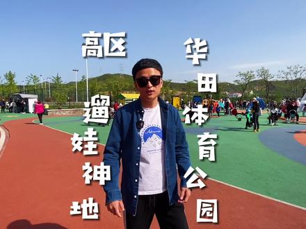 威海又一个免费的遛娃神地,还不赶紧安排上。#旅行推荐官 #山东生活日记 #威海