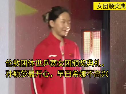 世乒赛颁奖典礼,孙颖莎和马琳最开心,早田希娜不高兴