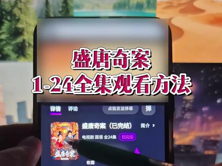 啖唏看盛唐奇案全集埒
盛唐奇案1-24全集观看方法 #盛唐奇案 #盛唐奇案全集 #盛唐奇案大结局