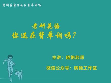 26刘晓艳考研单词精讲unit.01 #考研冲刺上精选