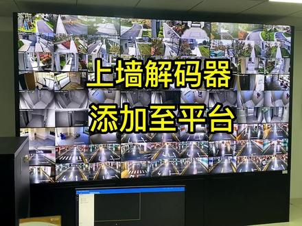 海康上墙解码器添加平台步骤#智能化弱电工程 #海康威视 #安防监控 #isc