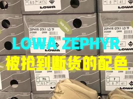 Lowa Zephyr 被抢到断货的配色#战术装备 #户外装备 #军迷户外 #lowa #战术靴