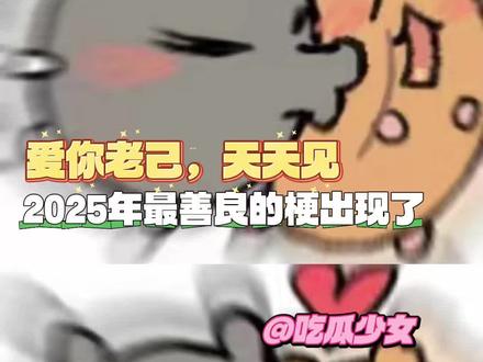 爱你老己,天天见 #爱你老己 #温暖 #梗