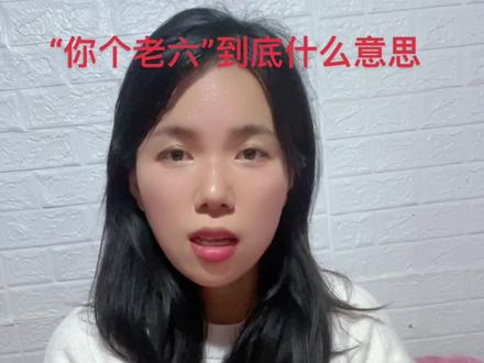 最近不知道跟谁学的,动不动就竖中指,你个老六,问他啥意思,他说他也不知道😂#搞笑 #小孩子的世界 @抖音小助手