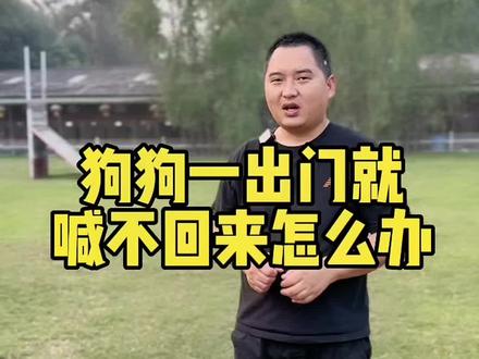 狗狗出门就喊不回来怎么办?
#训犬 #养狗经验分享 #狗狗 #宠物训练