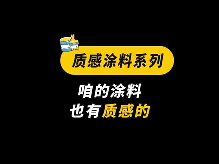 亚士质感涂料#创作灵感 #效果图 #外墙涂料 @DOU+小助手 @企业号小助手 @DOU+上热门
