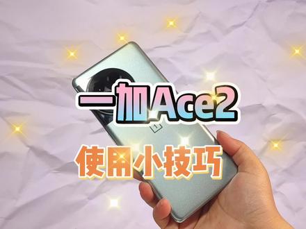 大部分人还不知道的一加手机使用小技巧 #手机使用技巧 #手机小知识 #玩机技巧 #安卓手机 #一加 #一加ace2