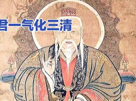 太上老君一气化三清