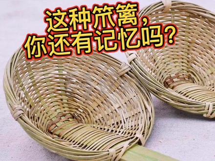 笊篱是一种传统的烹饪器具,一般用竹篾、柳条编制,或用铜打造。笊篱像漏勺一样,有眼儿,烹饪时,用来捞取食物,使被捞的食品与汤、油分离,日常主要用于捞饺子、捞面、捞煮熟的米饭等等,是劳动人民智慧的结晶,体现了劳动人民的实践经验和智慧。#爱我商州蓝天骄阳 @DOU+小助手