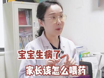 宝宝生病了,家长该怎么喂药? #宝宝喂药 #育儿经验分享 #宝爸宝妈必看