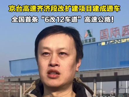 京台高速齐济段改扩建项目建成通车,全国首条“6改12车道”高速公路!