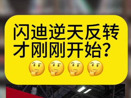 闪迪逆天反转才刚刚开始? 存储巨头的“翻身仗”,闪迪才刚刚开始?#三星 #海力士 #美光 #纳斯达克 #美股