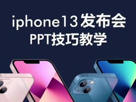 快速学会iphone13发布会PPT动画效果#iphone13发布会 #iphone13 #PPT #ppt教学 @抖音小助手