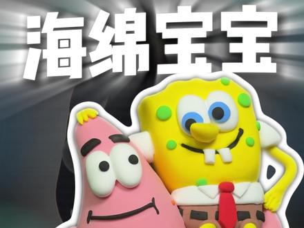 挑战用传统面塑捏遍全网爆火ip,第一期,今天捏---海绵宝宝#粘土手办 #超轻粘土手工 #京山diy