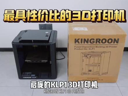 最具性价比的3D打印机:启庞KLP1 230版本开箱体验!全能Klipper #3d打印机 #3d打印 #开箱