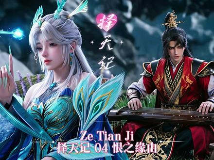 择天记第4集恨之缘由 魔族公主南客究竟因何而恨徐有容,真的是因为爱而不得秋山君吗?带你解读#择天记 #择天记南客 #择天记徐有容 #择天记秋山君 #择天记动画