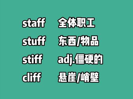 stuff有“v.填满”的意思,stuffy-adj.闷热的。
bluff虚张声势,唬人,吹牛。
#图文伙伴计划 #背单词 #学习