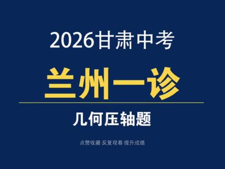 2026甘肃中考兰州一诊几何压轴题#甘肃中考 #中考数学提分 #兰州中考 #兰州市中考一诊 #中考数学