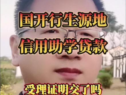 受理证明交了吗?
#助学贷款