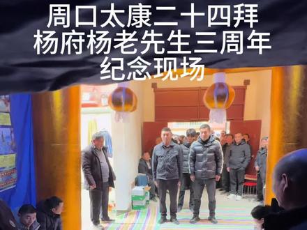 周口太康二十四拜完整版#二十四拜 #文化传承