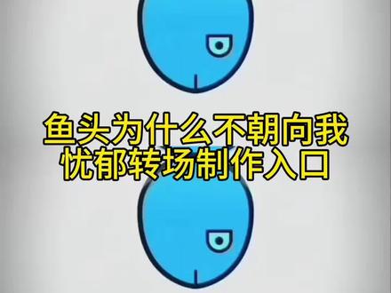 你们要的鱼头不能朝向我忧郁转场特效制作教程来了 #鱼头为什么不能朝向我我的忧郁 鱼头不能朝着我原视频 鱿鱼头能吃吗 为什么鱼头不能对准自己 鱼头不冲着我 #忧郁特效 哥的冷酷零下八度 鱼头不能朝着我转场 哥的冷酷零下8度 #鱼头为什么不朝向我 鱼头为什么不朝向我卡点 鱼头不能朝着我转场特效鱼头为什么我的忧郁会让它难过 我的忧郁会让它难过转场 #忧郁左眼特效 鱼头朝向你什么意思 鱼头为什么不能朝向我我的忧郁 #剪映 鱼头为什么不能朝向我我的忧郁原版 鱼头为什么不能朝向我我的忧郁模板 忧郁转场特效
