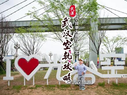 来武汉旅游,武汉光谷空轨是每个游客必打卡的项目,这是我带小简单4月份乘坐武汉空轨的攻略,话不多说,上重点。
第一步,先大概了解一下空轨,武汉空轨又名光谷空轨旅游专线、是中国首条悬挂式单轨线路,位于湖北省武汉市武汉东湖新技术开发区,共运营1条线路,运营里程是10.5千米,一共设置了6个站点,依次为:1、九峰山站、2、高新大道站、3、高新二路站、4、高新四路站、5、综保区站以及6、龙泉山站。全程大约需要25到30分钟。运营的时间为早上的9:00到晚上的19:00,每10分钟一趟。
第二步,购票方式。网上买价格相对便宜,点击我视频左下角的购票链接,在乘坐的站点口换票即可,当然也可以在站点窗口现场买票,单次票30元,日票40元。30元的单次票一次性有效,只要不出站可无限次乘坐;40元的日票,当日不限次数乘坐;还有个120元的月票,作为游客的我们这个就用不上了。还有就是60周岁以上老年人半票,一米三一下的儿童免票,但仅限1名成年乘客只能带一名免票儿童,带两个是要另外收费的。第三步,前往空轨站的交通方式,先说自驾,如果你和我一样开车过来的话,建议选择高新大道站,我们手机导航:“武汉大悦城停车场”把车放在这个商场的地下车库,出来步行200米左右就是空轨高新大道站。这份武汉空轨游玩攻略是不是很全面呢?