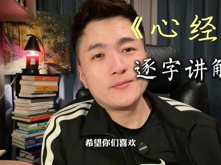 要向内观,不要向外看#心经 #开悟