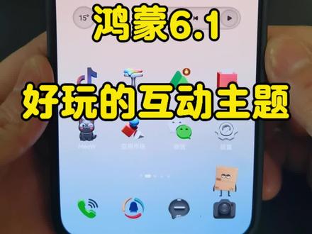鸿蒙6.1新增了好玩的互动主题#华为手机#互动主题#鸿蒙好玩的小技巧