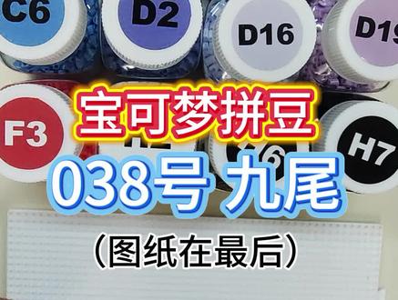 宝可梦-九尾 #拼豆 #拼豆图纸 #拼豆新手 #拼豆入坑 #真实生活分享计划
