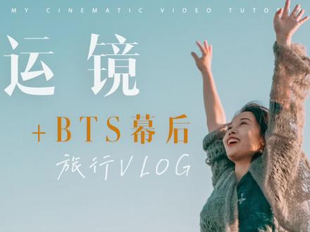旅拍VLOG六大运镜技巧‼️
幕后拆解来了📸新手必备
#拍出电影感 #手机摄影 #运镜教程 #摄影教学