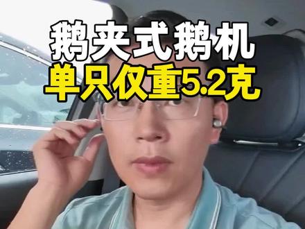 逮住一只鹅机 逮住一只鹅机,死劲薅。#耳机 #夹耳式耳机 #夹耳式蓝牙耳机 #JOJU耳机 #短视频创业