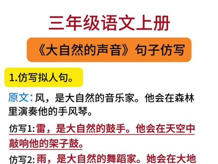 三年级语文第七单元《大自然的声音》句子仿写#考点 #三年级语文上册 #三年级语文重点归纳 #三年级语文